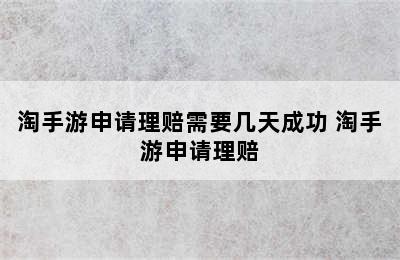 淘手游申请理赔需要几天成功 淘手游申请理赔